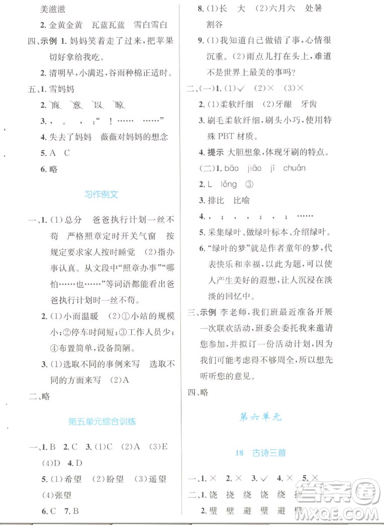 人民教育出版社2022秋小學(xué)同步測控優(yōu)化設(shè)計語文六年級上冊增強(qiáng)版答案