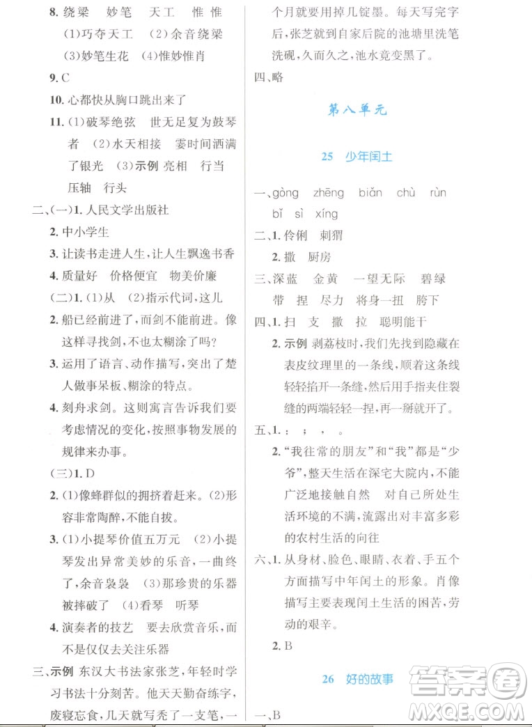 人民教育出版社2022秋小學(xué)同步測控優(yōu)化設(shè)計語文六年級上冊增強(qiáng)版答案