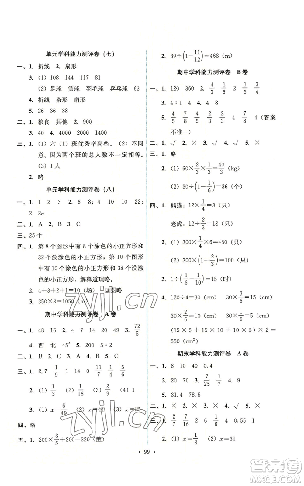 人民教育出版社2022能力培養(yǎng)與測(cè)試六年級(jí)上冊(cè)數(shù)學(xué)人教版參考答案