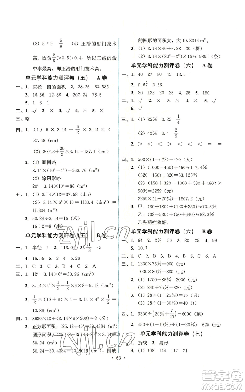 人民教育出版社2022能力培養(yǎng)與測(cè)試六年級(jí)上冊(cè)數(shù)學(xué)人教版湖南專版參考答案