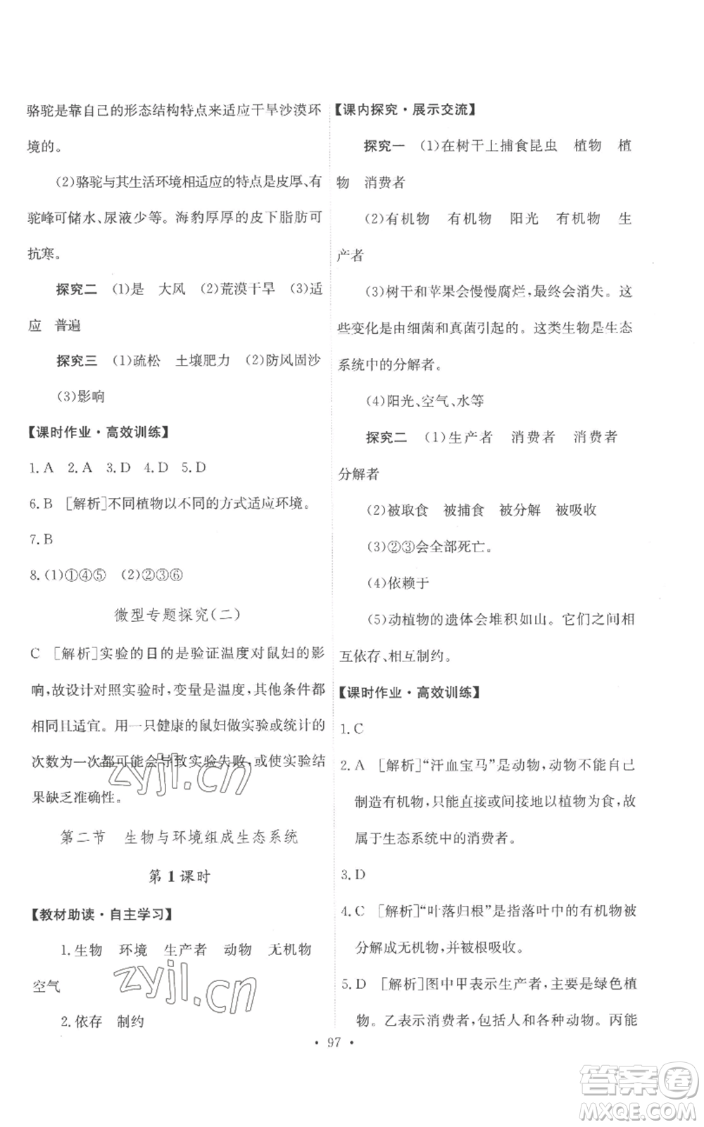 人民教育出版社2022能力培養(yǎng)與測試七年級上冊生物學(xué)人教版參考答案