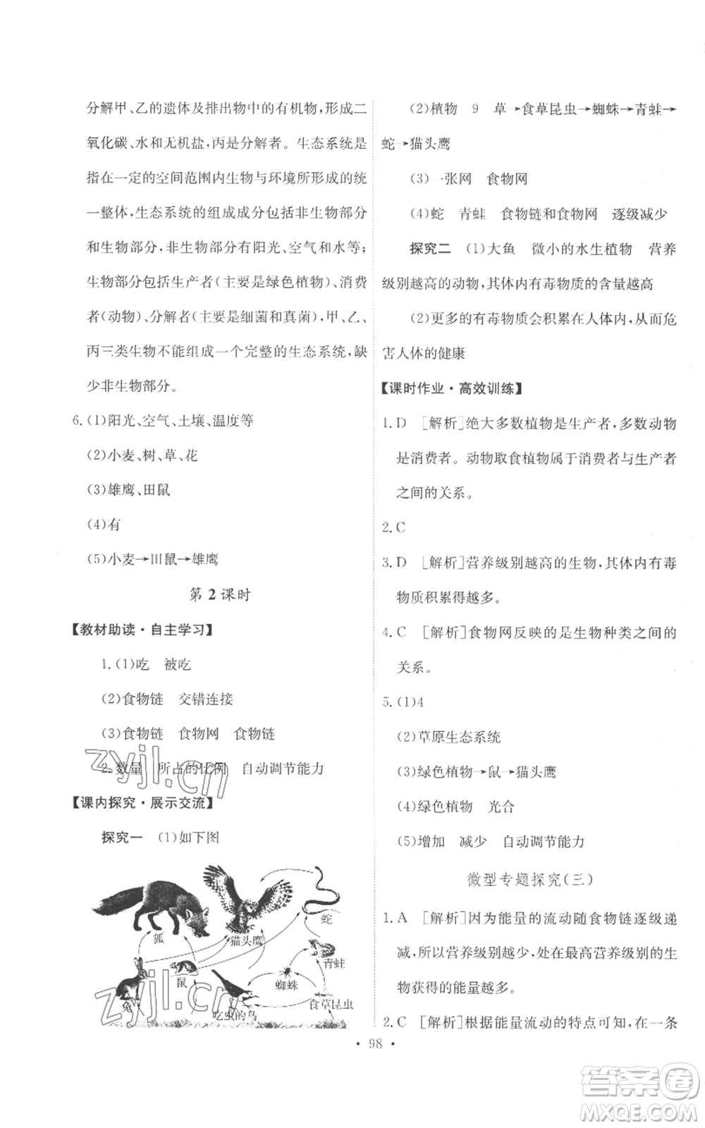 人民教育出版社2022能力培養(yǎng)與測試七年級上冊生物學(xué)人教版參考答案