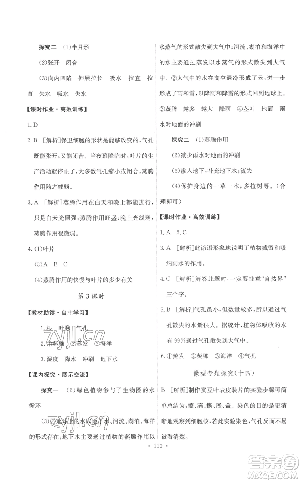 人民教育出版社2022能力培養(yǎng)與測試七年級上冊生物學(xué)人教版參考答案