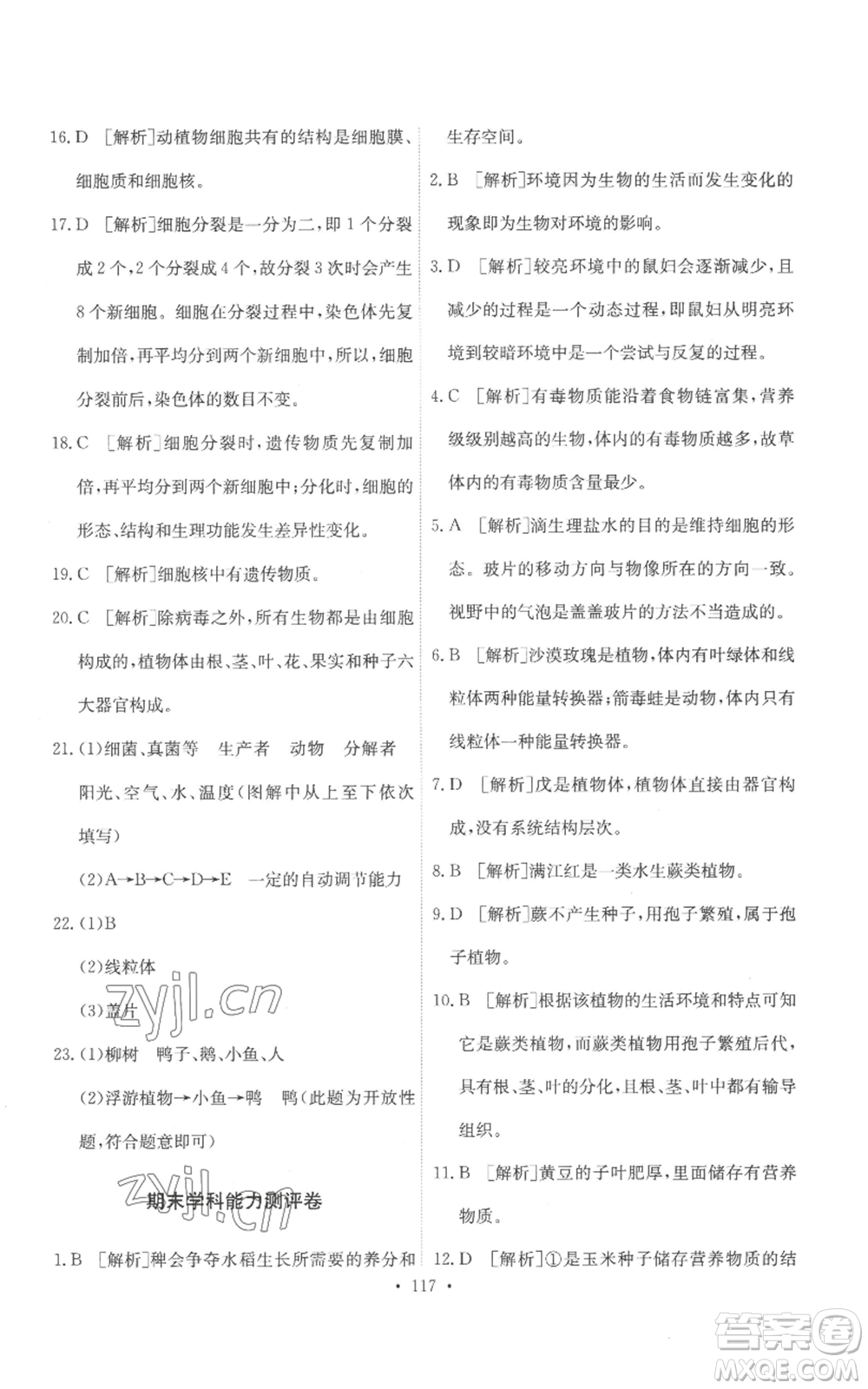 人民教育出版社2022能力培養(yǎng)與測試七年級上冊生物學(xué)人教版參考答案