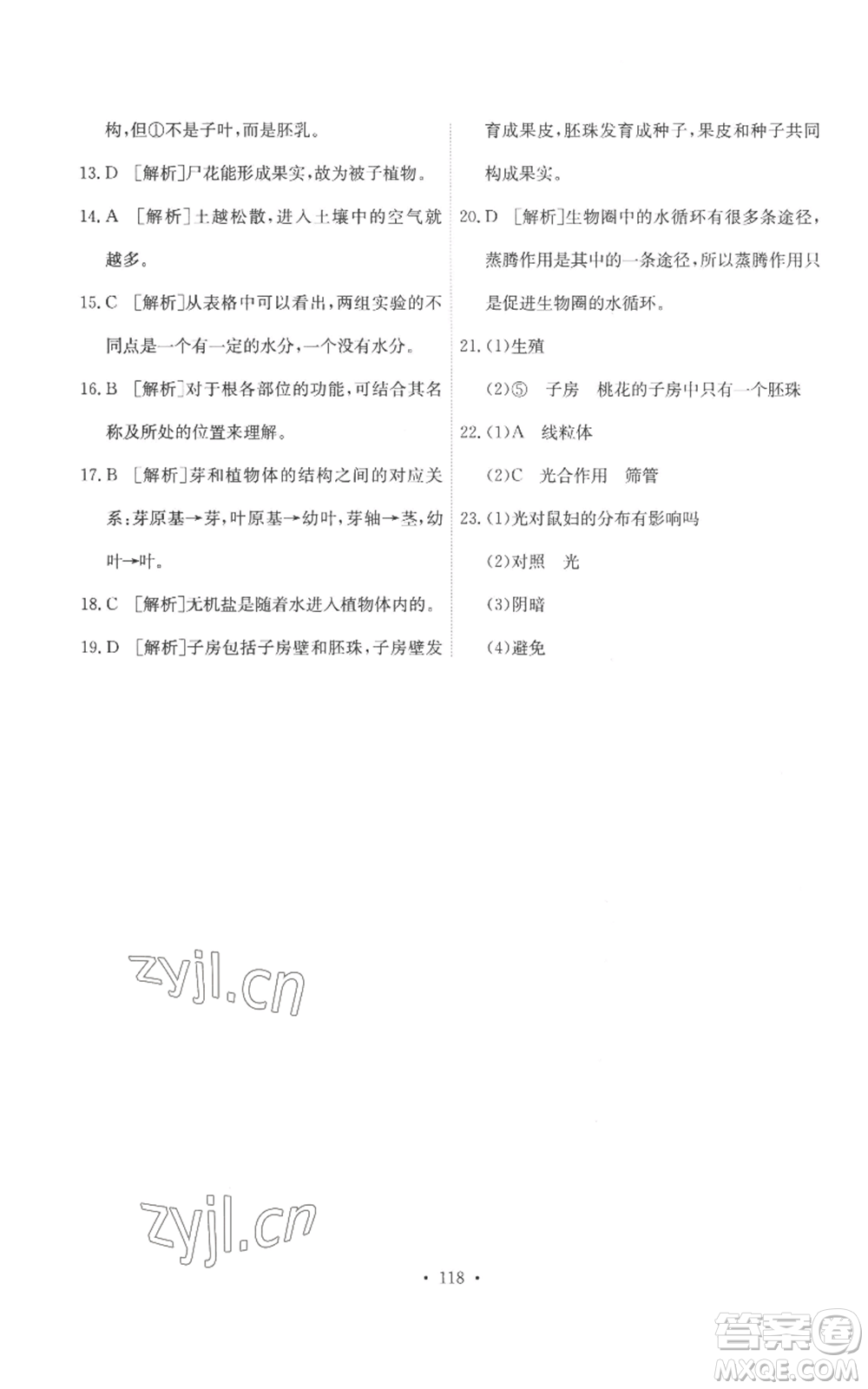 人民教育出版社2022能力培養(yǎng)與測試七年級上冊生物學(xué)人教版參考答案