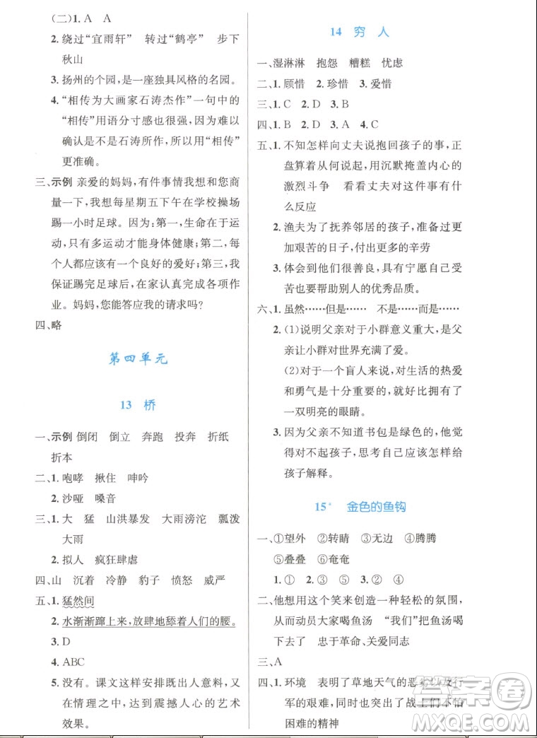 人民教育出版社2022秋小學(xué)同步測(cè)控優(yōu)化設(shè)計(jì)語(yǔ)文六年級(jí)上冊(cè)精編版答案