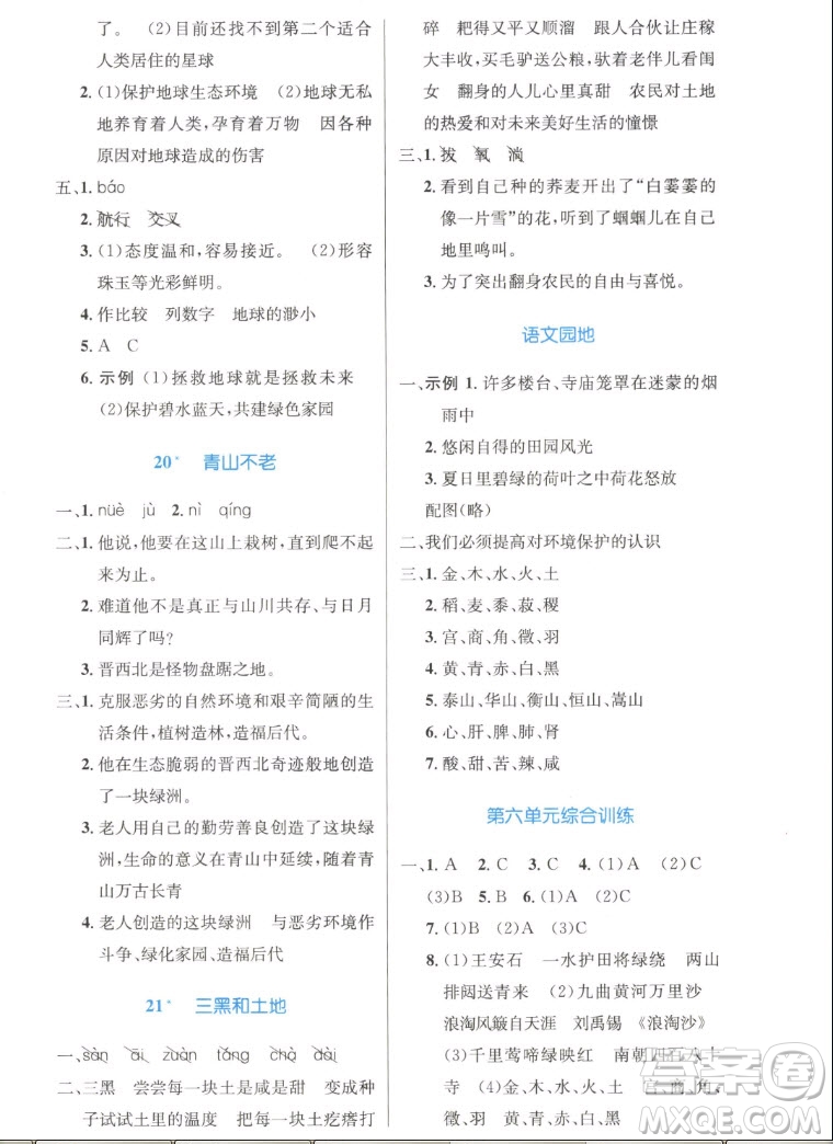 人民教育出版社2022秋小學(xué)同步測(cè)控優(yōu)化設(shè)計(jì)語(yǔ)文六年級(jí)上冊(cè)精編版答案