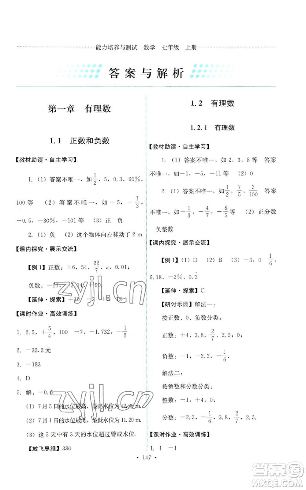 人民教育出版社2022能力培養(yǎng)與測試七年級上冊數(shù)學(xué)人教版參考答案