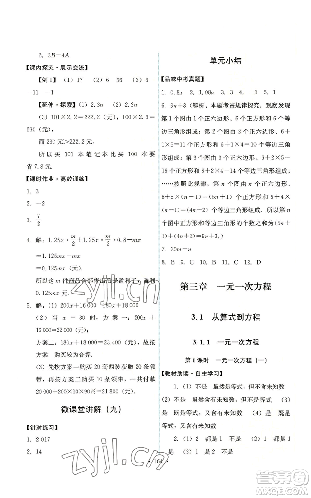 人民教育出版社2022能力培養(yǎng)與測試七年級上冊數(shù)學(xué)人教版參考答案