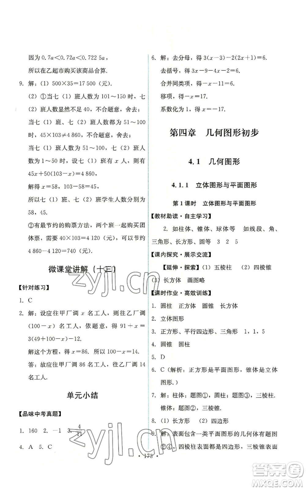 人民教育出版社2022能力培養(yǎng)與測試七年級上冊數(shù)學(xué)人教版參考答案