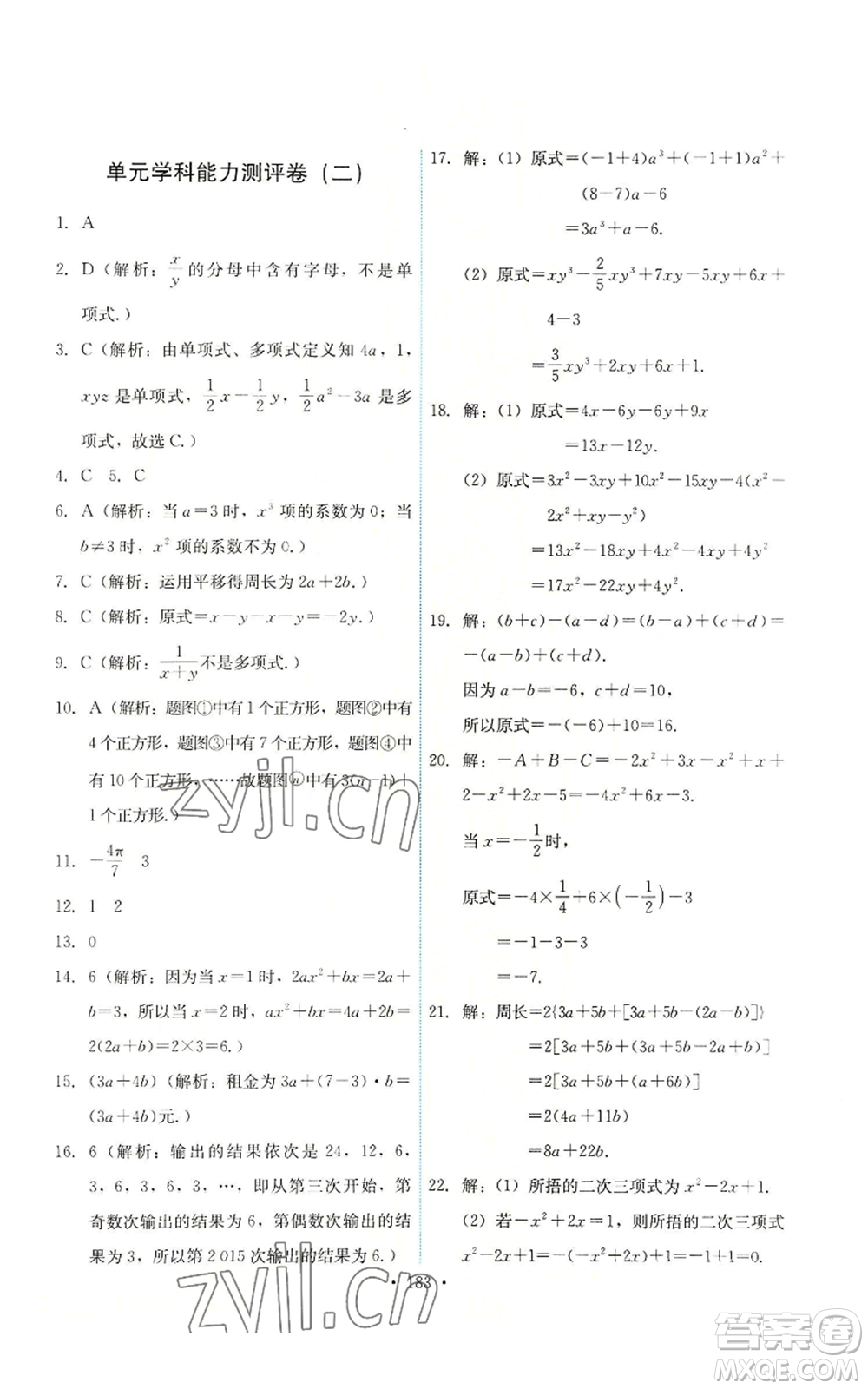 人民教育出版社2022能力培養(yǎng)與測試七年級上冊數(shù)學(xué)人教版參考答案