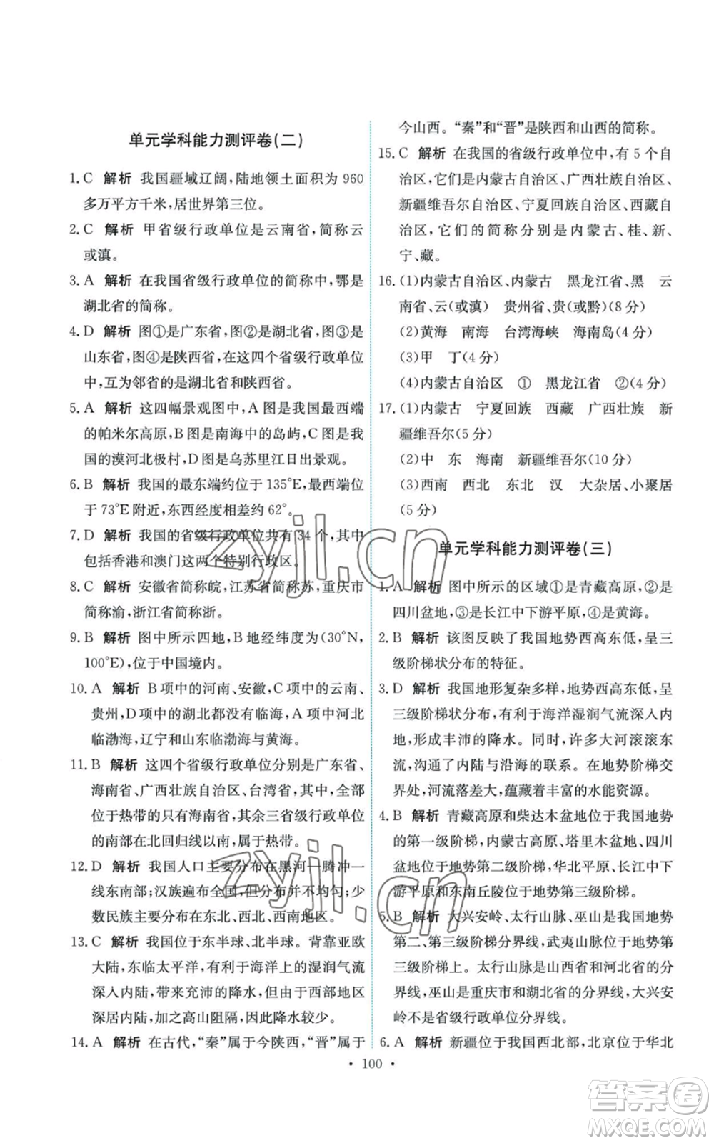 中國地圖出版社2022能力培養(yǎng)與測(cè)試七年級(jí)上冊(cè)地理中圖版參考答案