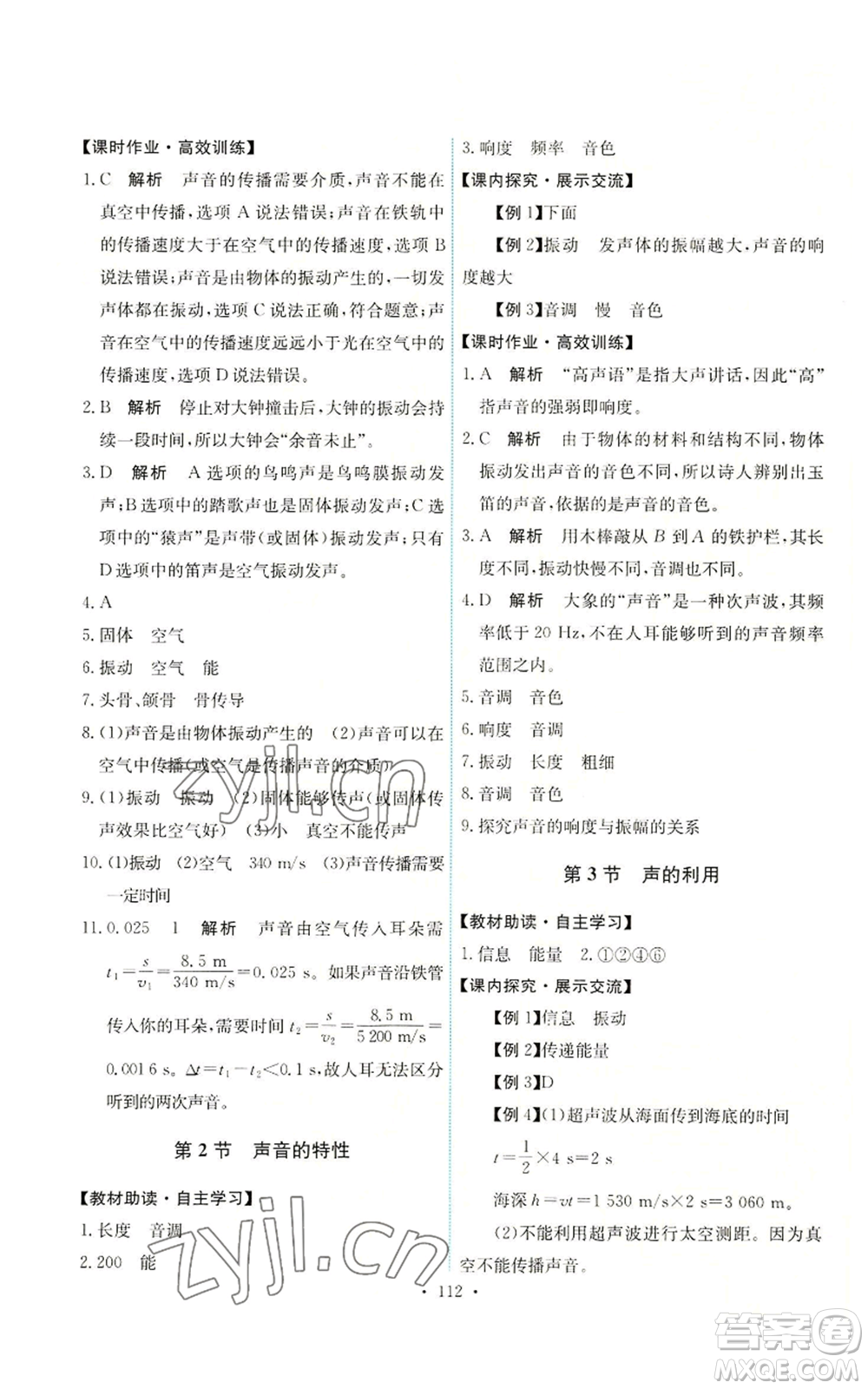 人民教育出版社2022能力培養(yǎng)與測試八年級上冊物理人教版參考答案