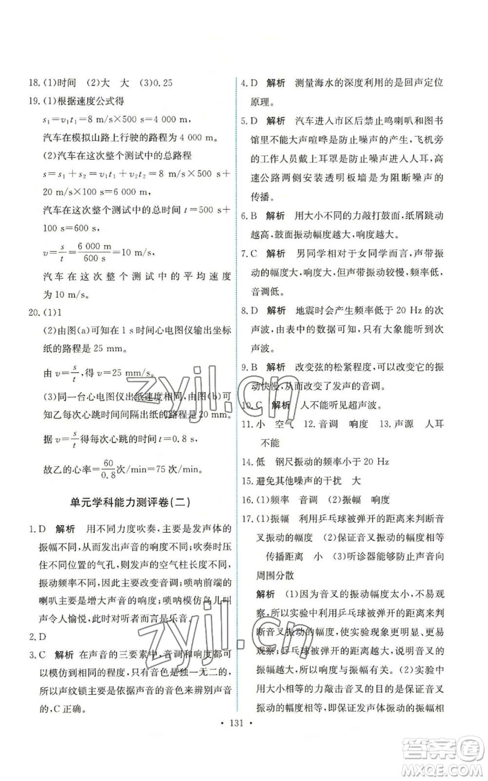 人民教育出版社2022能力培養(yǎng)與測試八年級上冊物理人教版參考答案