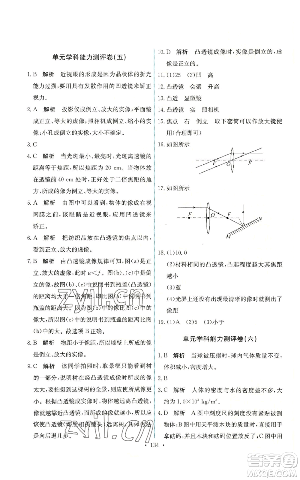 人民教育出版社2022能力培養(yǎng)與測試八年級上冊物理人教版參考答案