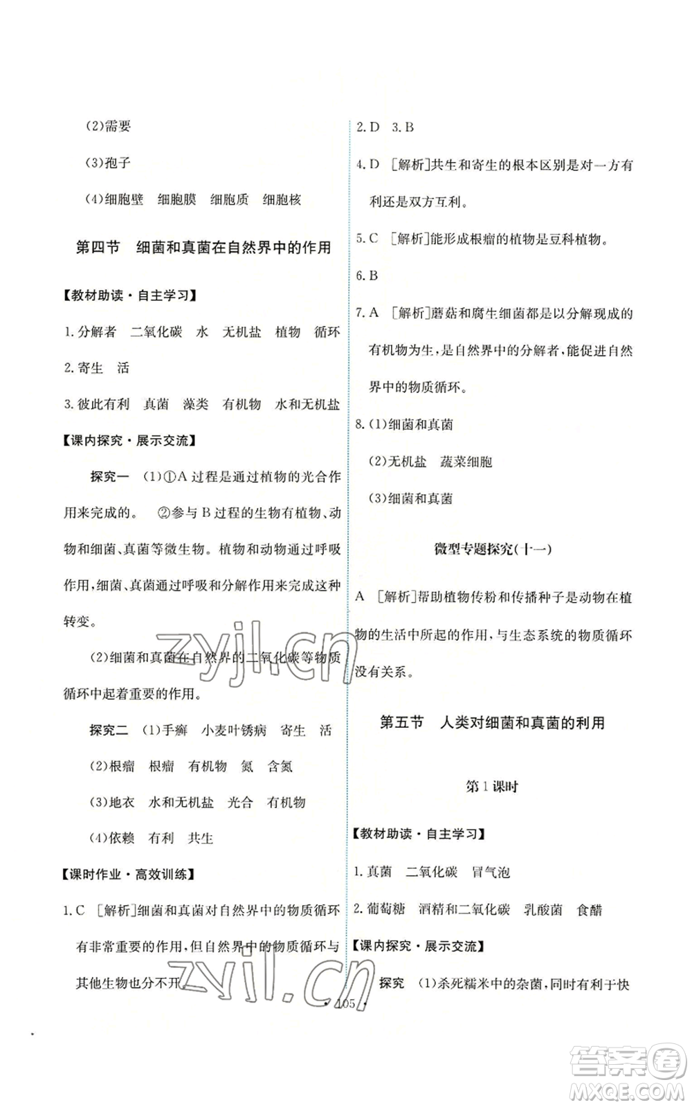 人民教育出版社2022能力培養(yǎng)與測試八年級上冊生物學人教版參考答案