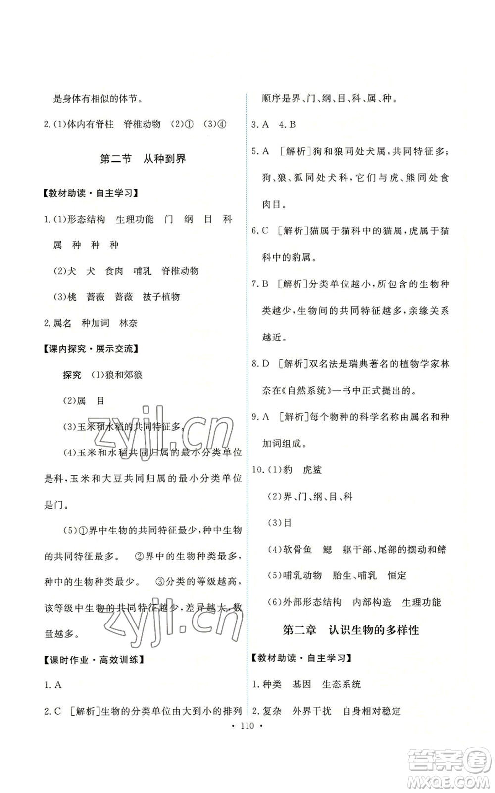 人民教育出版社2022能力培養(yǎng)與測試八年級上冊生物學人教版參考答案