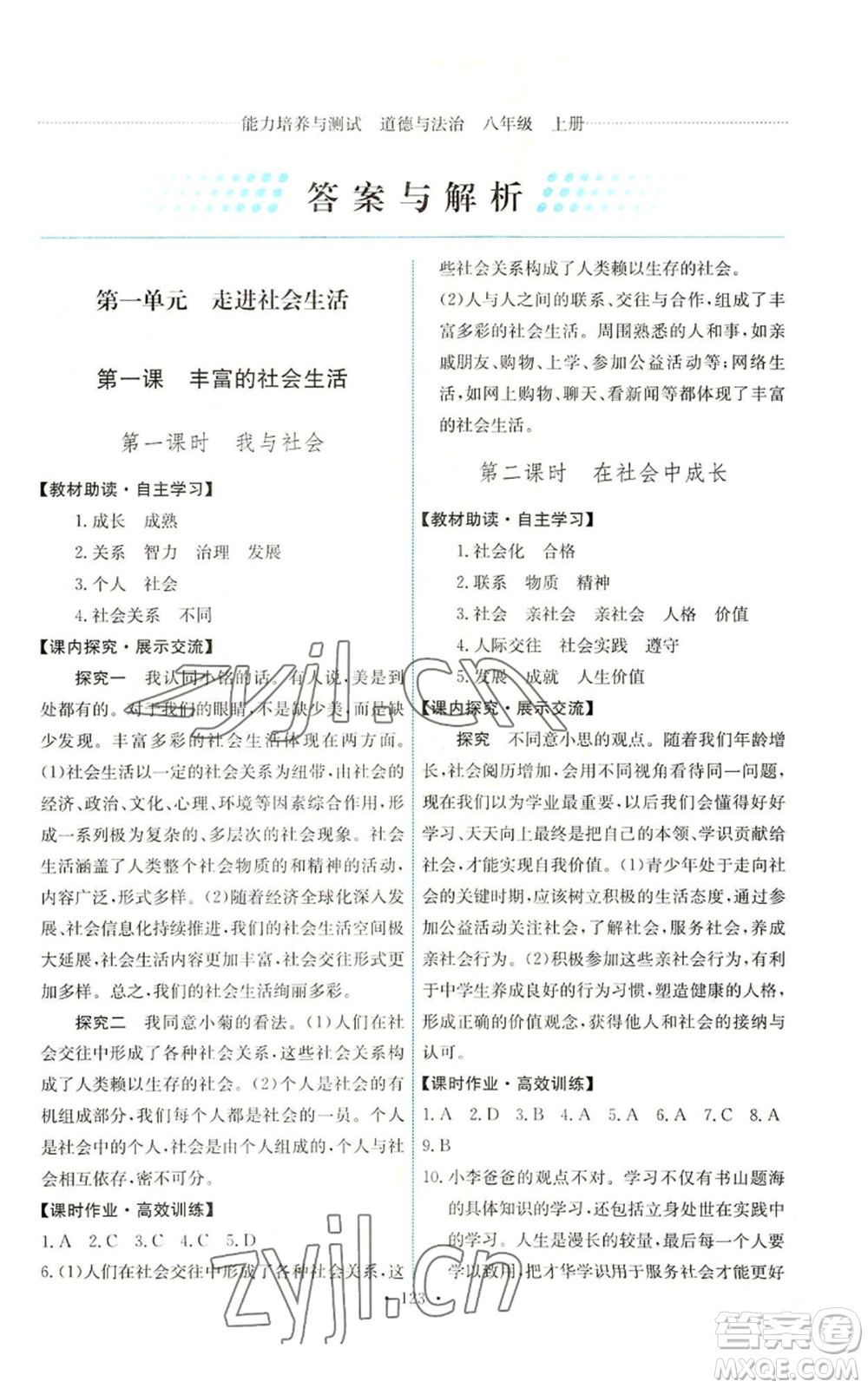 人民教育出版社2022能力培養(yǎng)與測試八年級上冊道德與法治人教版參考答案