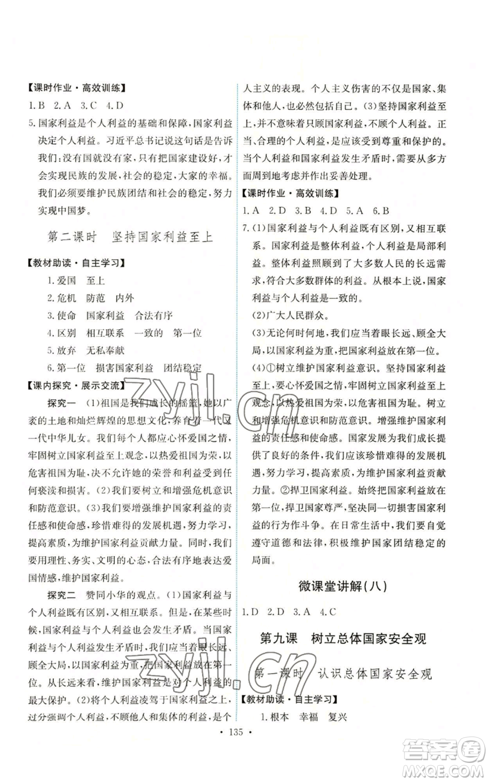 人民教育出版社2022能力培養(yǎng)與測試八年級上冊道德與法治人教版參考答案