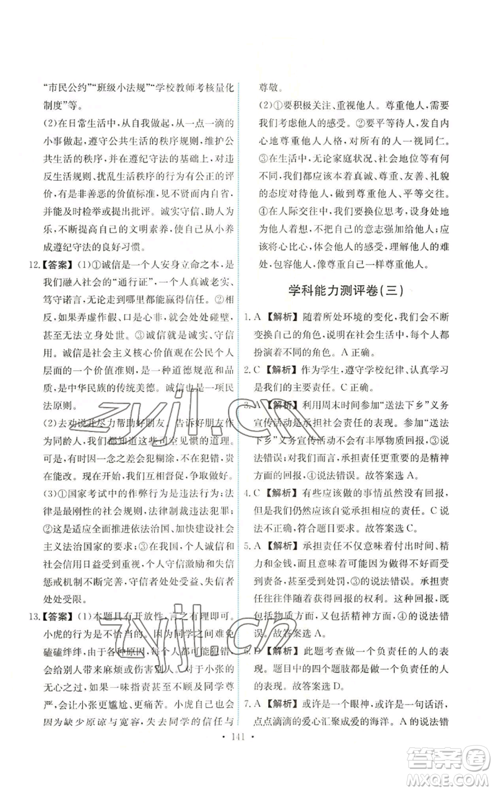 人民教育出版社2022能力培養(yǎng)與測試八年級上冊道德與法治人教版參考答案