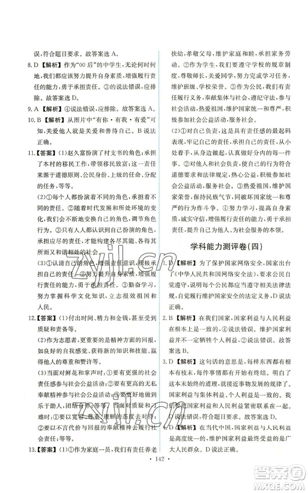 人民教育出版社2022能力培養(yǎng)與測試八年級上冊道德與法治人教版參考答案