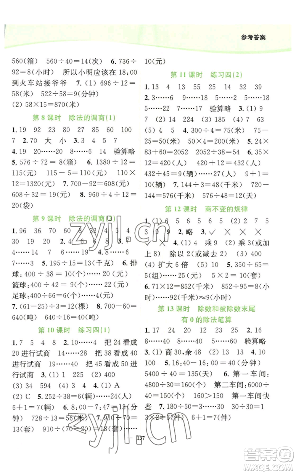 延邊大學(xué)出版社2022南通小題課時(shí)作業(yè)本四年級上冊數(shù)學(xué)蘇教版參考答案