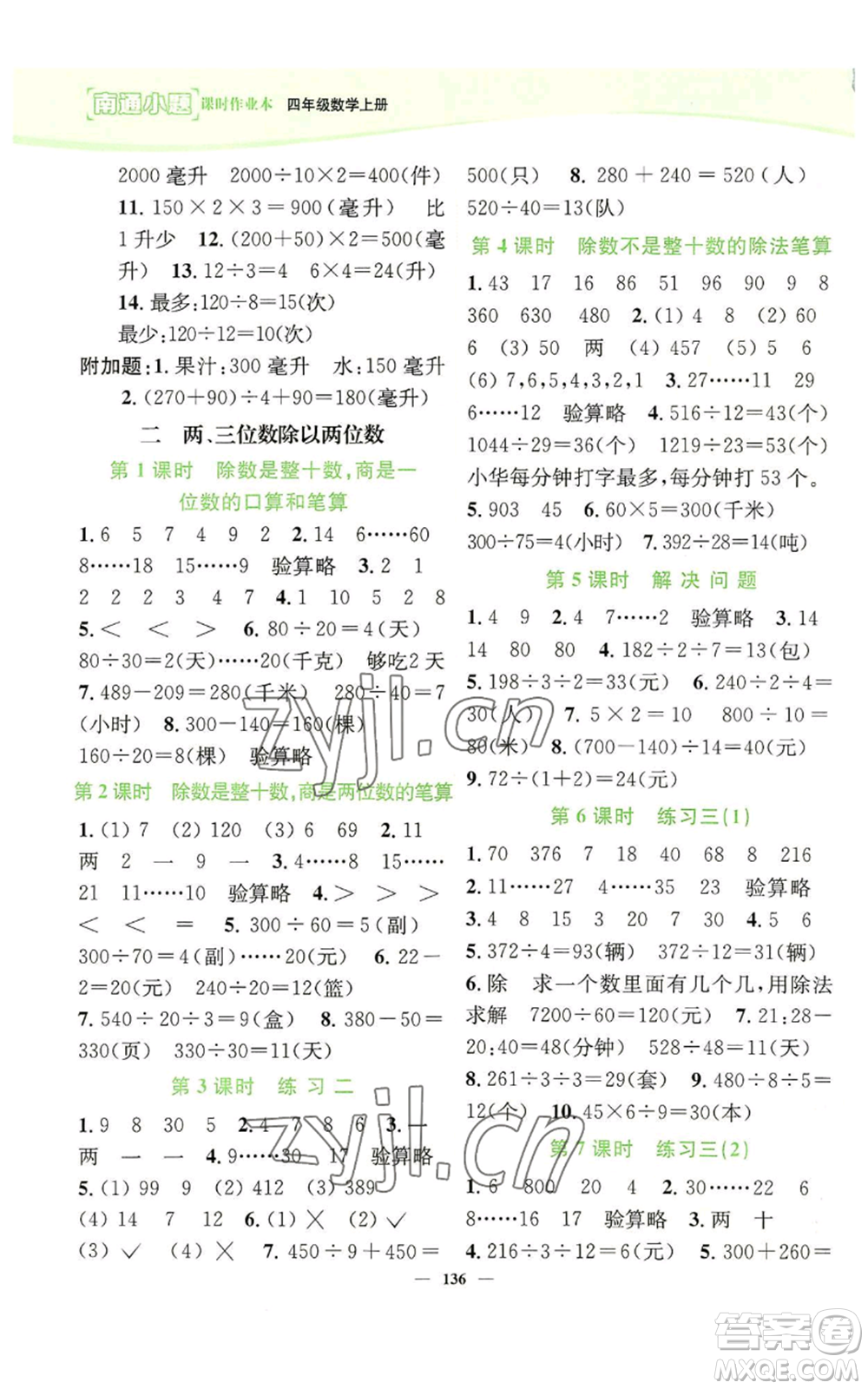 延邊大學(xué)出版社2022南通小題課時(shí)作業(yè)本四年級上冊數(shù)學(xué)蘇教版參考答案