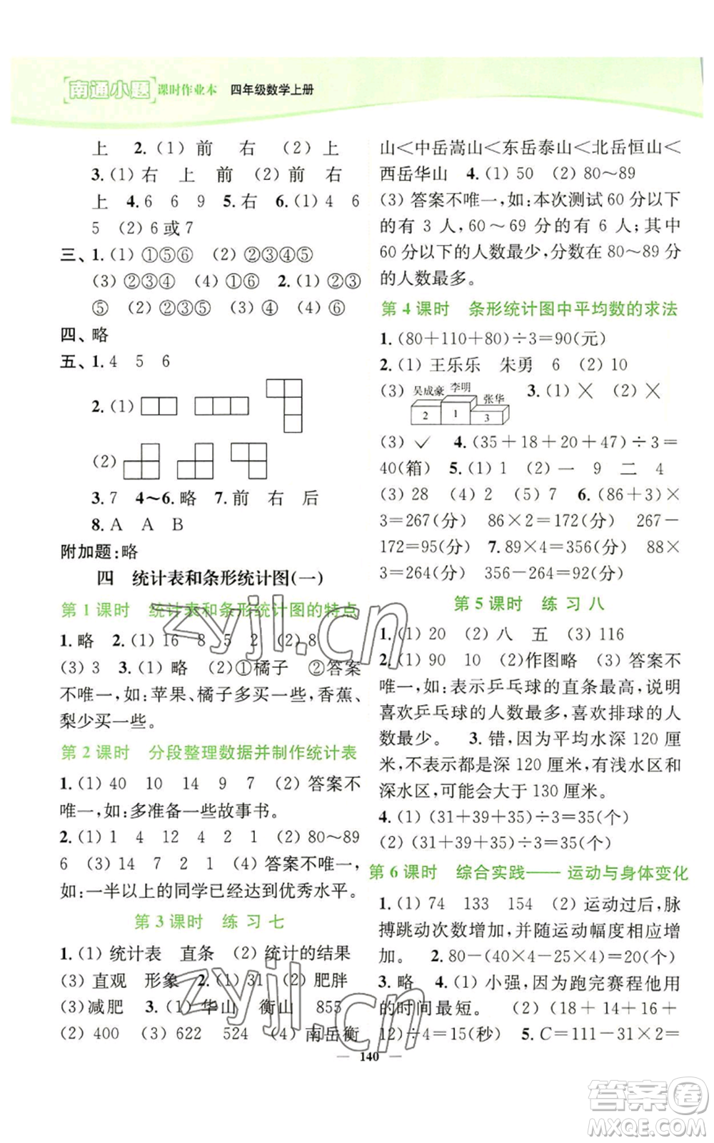 延邊大學(xué)出版社2022南通小題課時(shí)作業(yè)本四年級上冊數(shù)學(xué)蘇教版參考答案