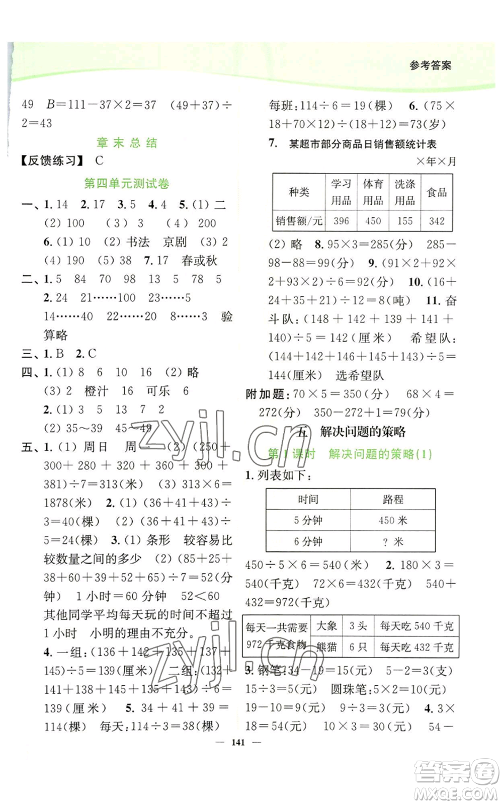 延邊大學(xué)出版社2022南通小題課時(shí)作業(yè)本四年級上冊數(shù)學(xué)蘇教版參考答案