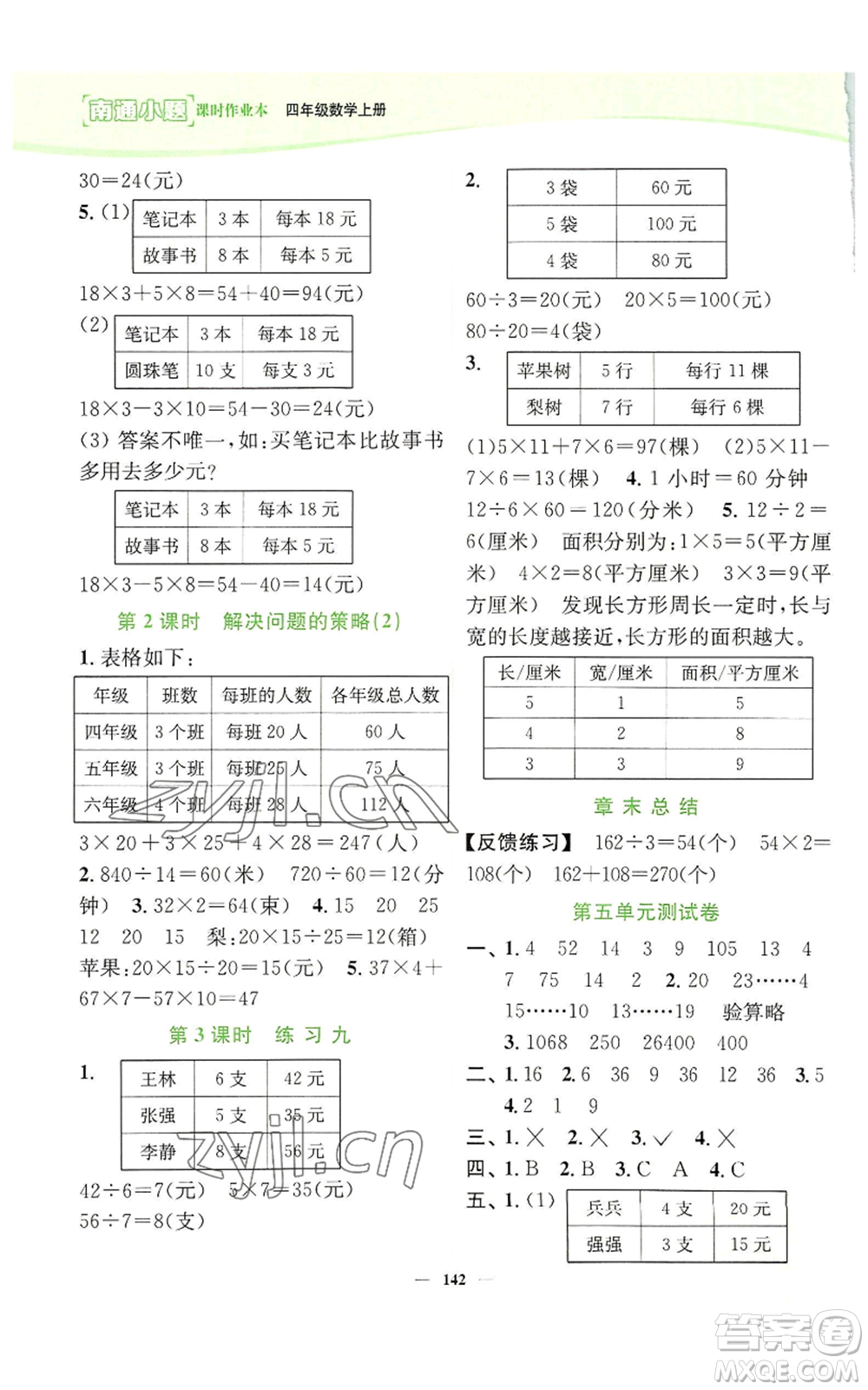 延邊大學(xué)出版社2022南通小題課時(shí)作業(yè)本四年級上冊數(shù)學(xué)蘇教版參考答案