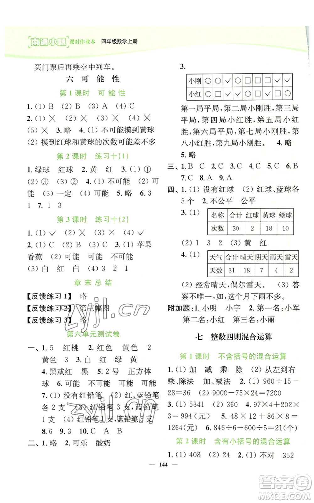 延邊大學(xué)出版社2022南通小題課時(shí)作業(yè)本四年級上冊數(shù)學(xué)蘇教版參考答案