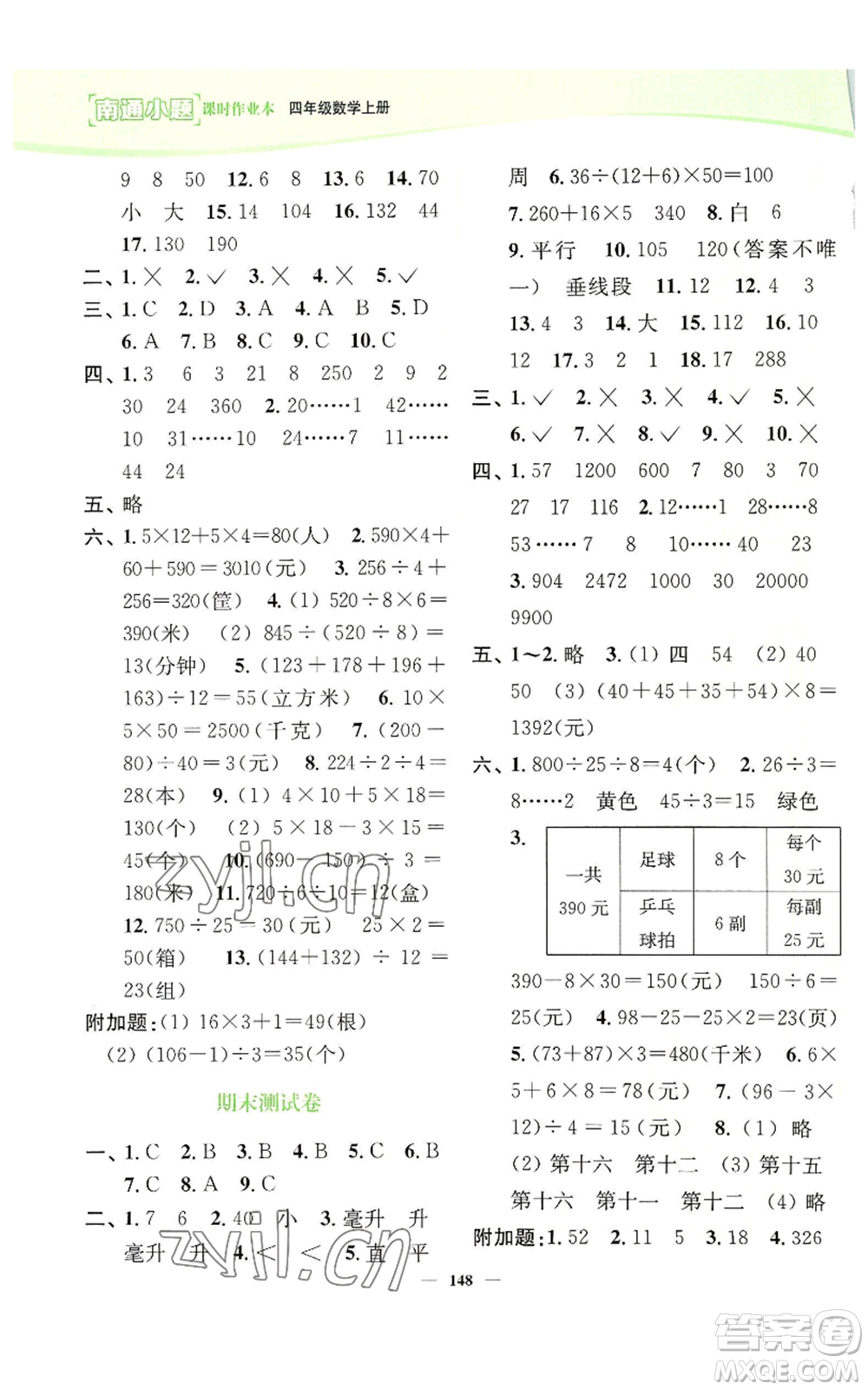 延邊大學(xué)出版社2022南通小題課時(shí)作業(yè)本四年級上冊數(shù)學(xué)蘇教版參考答案