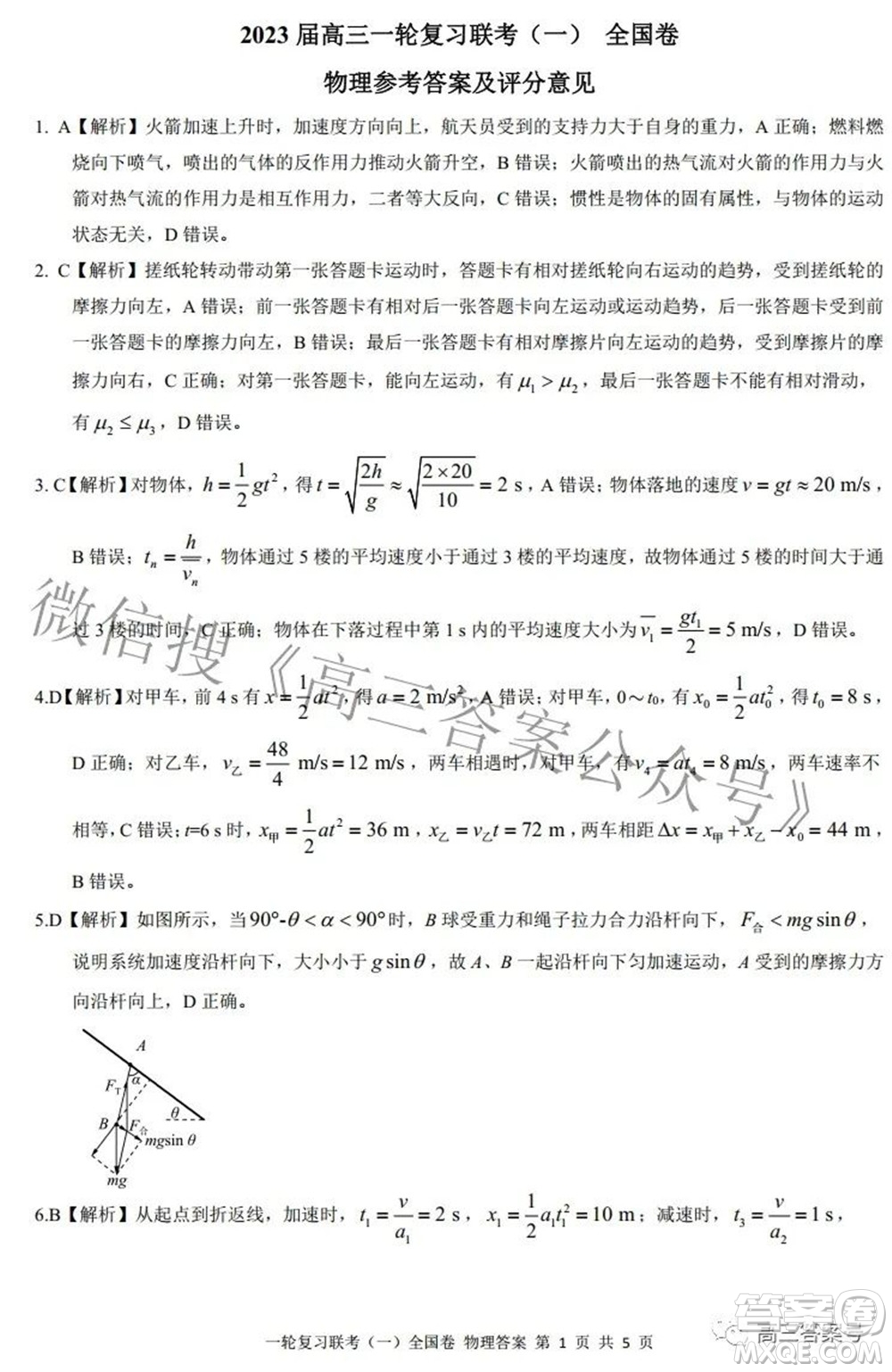 百師聯(lián)盟2023屆高三一輪復(fù)習(xí)聯(lián)考一全國(guó)卷物理試題及答案