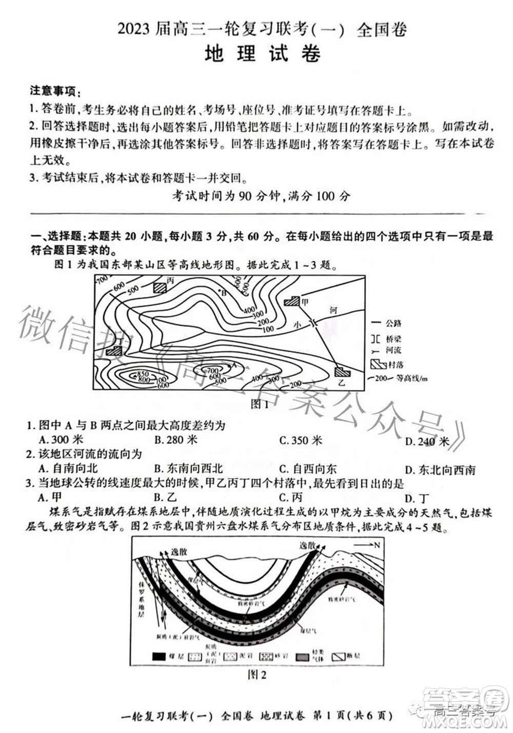 百師聯(lián)盟2023屆高三一輪復(fù)習(xí)聯(lián)考一全國卷地理試題及答案