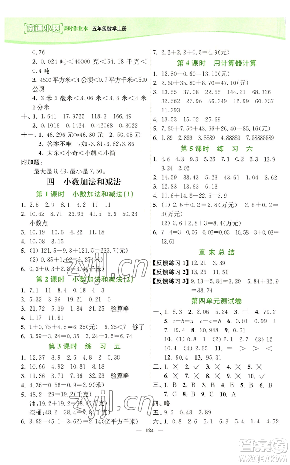 延邊大學(xué)出版社2022南通小題課時(shí)作業(yè)本五年級(jí)上冊(cè)數(shù)學(xué)蘇教版參考答案