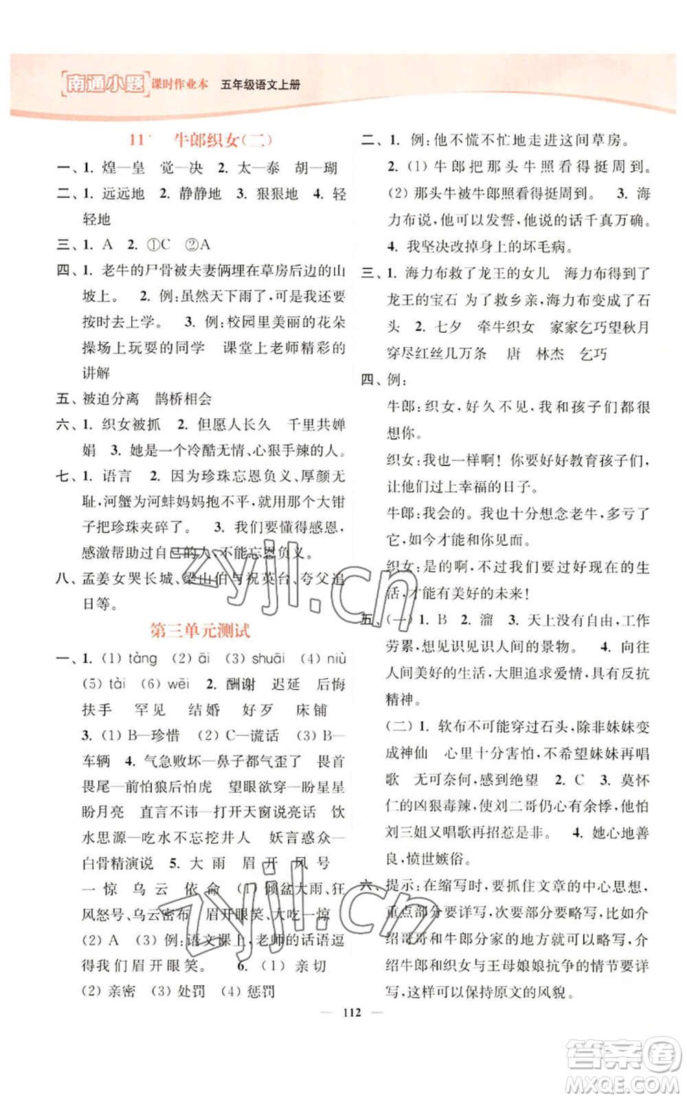 延邊大學(xué)出版社2022南通小題課時作業(yè)本五年級上冊語文人教版參考答案