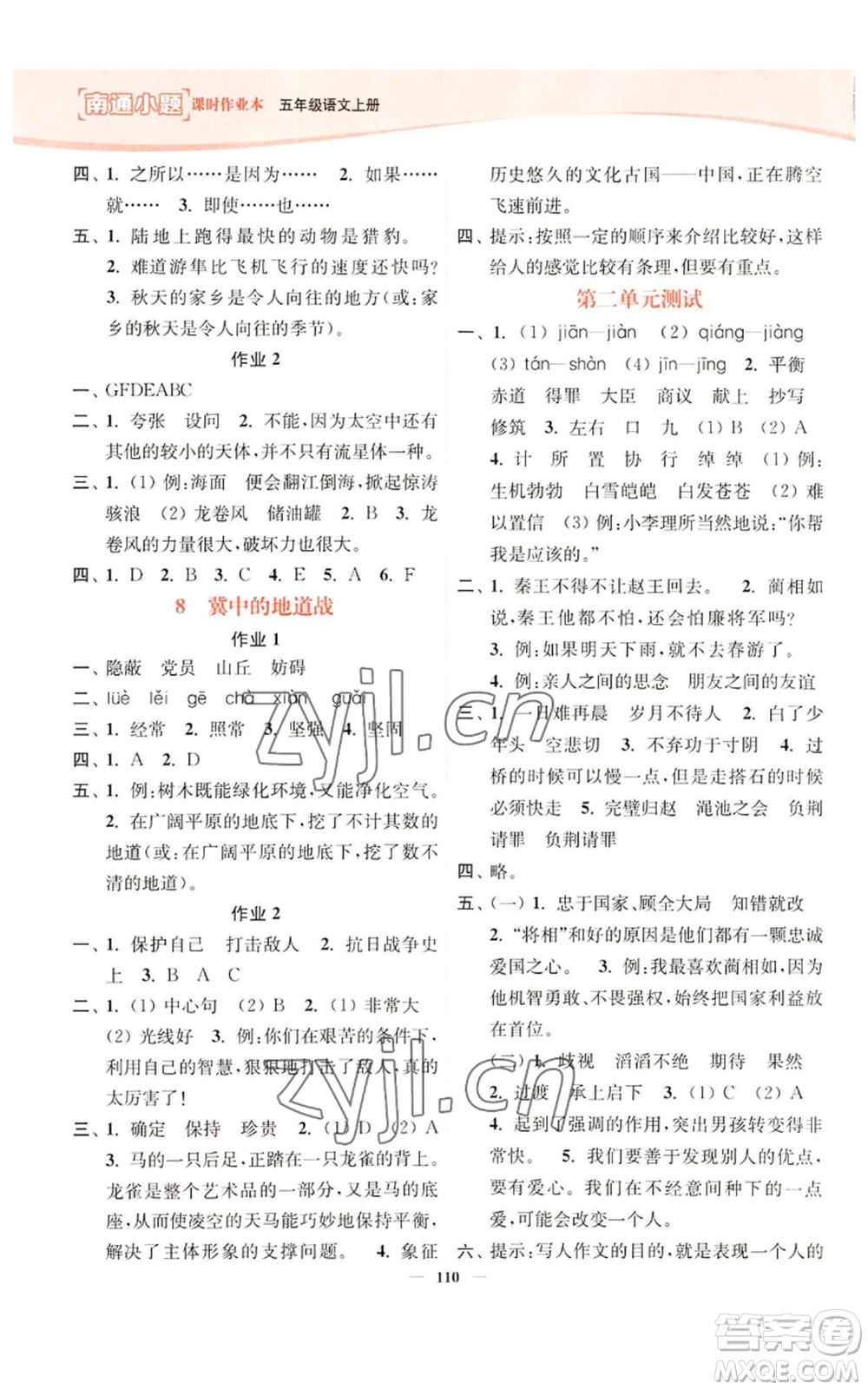 延邊大學(xué)出版社2022南通小題課時作業(yè)本五年級上冊語文人教版參考答案