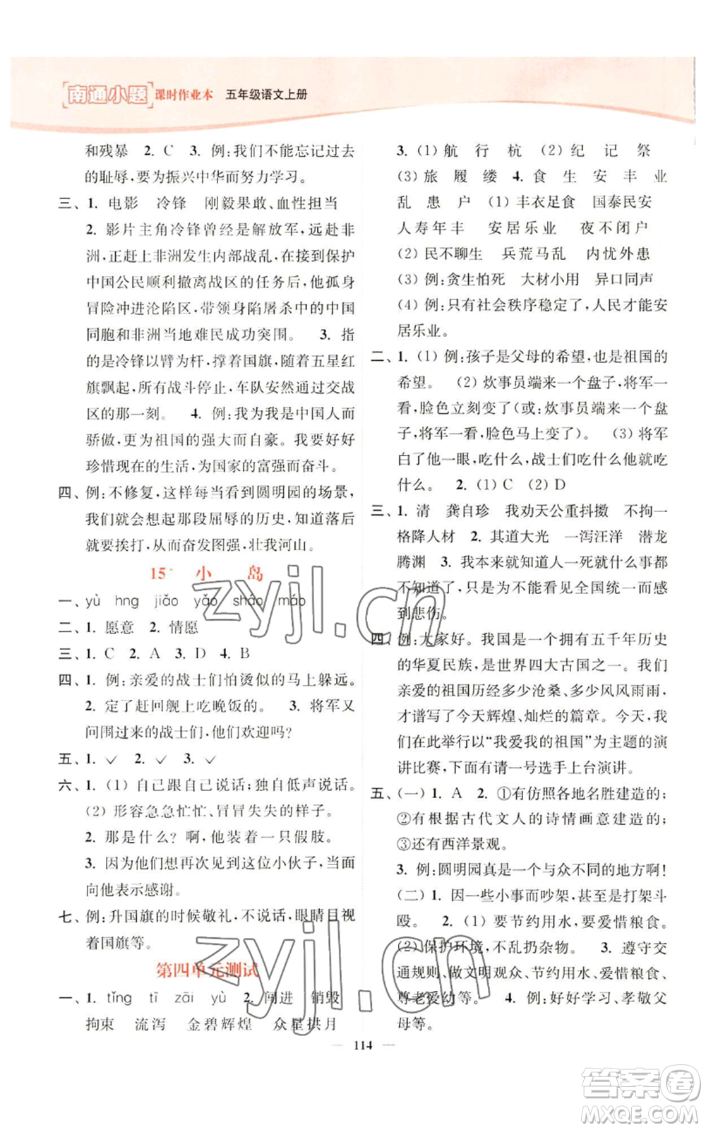 延邊大學(xué)出版社2022南通小題課時作業(yè)本五年級上冊語文人教版參考答案