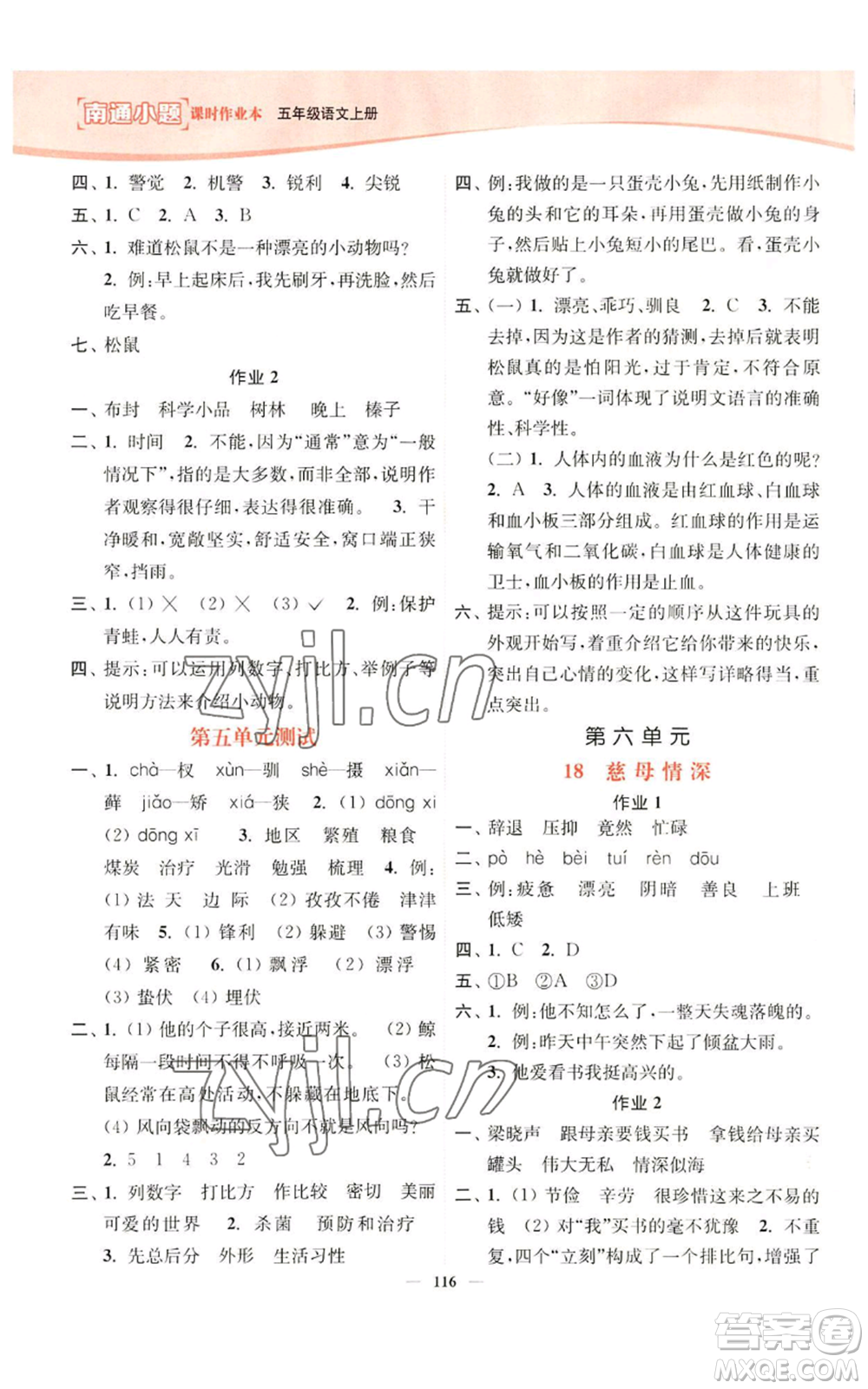 延邊大學(xué)出版社2022南通小題課時作業(yè)本五年級上冊語文人教版參考答案