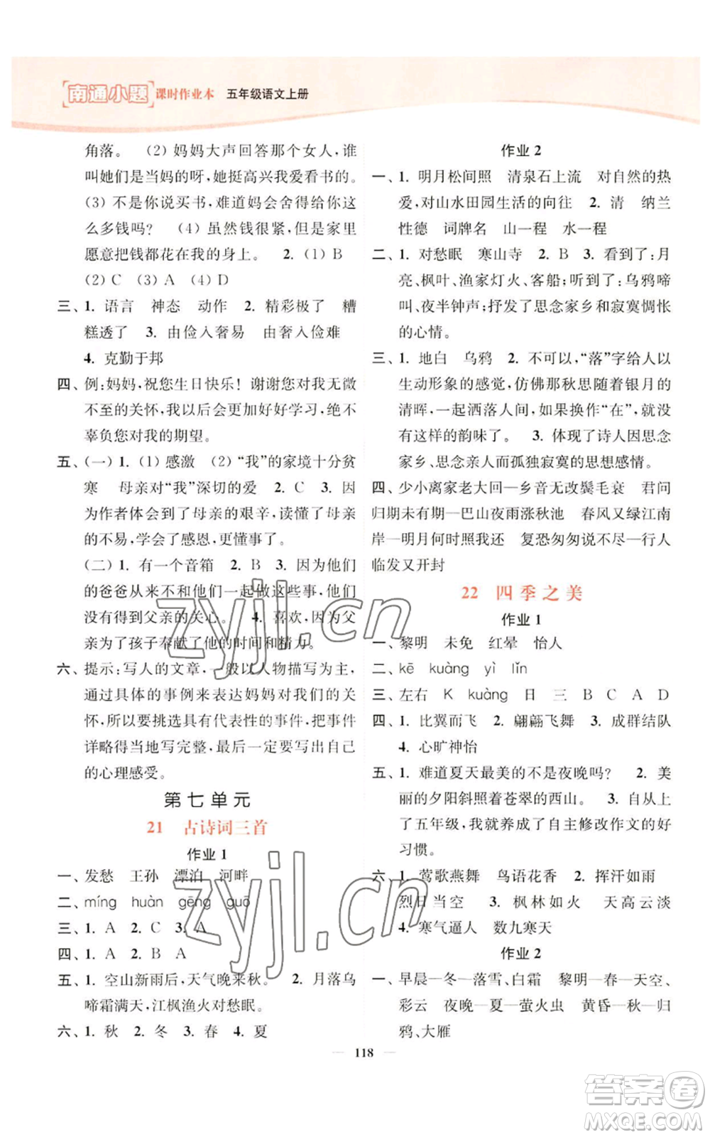 延邊大學(xué)出版社2022南通小題課時作業(yè)本五年級上冊語文人教版參考答案