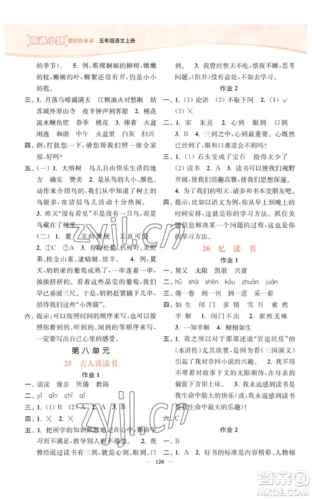 延邊大學(xué)出版社2022南通小題課時作業(yè)本五年級上冊語文人教版參考答案