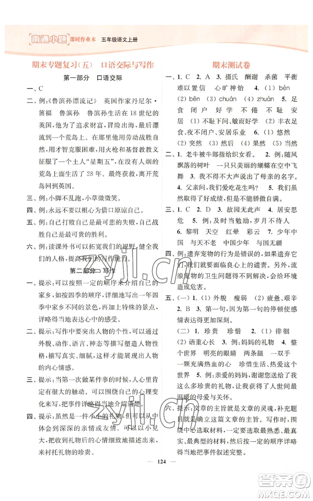 延邊大學(xué)出版社2022南通小題課時作業(yè)本五年級上冊語文人教版參考答案