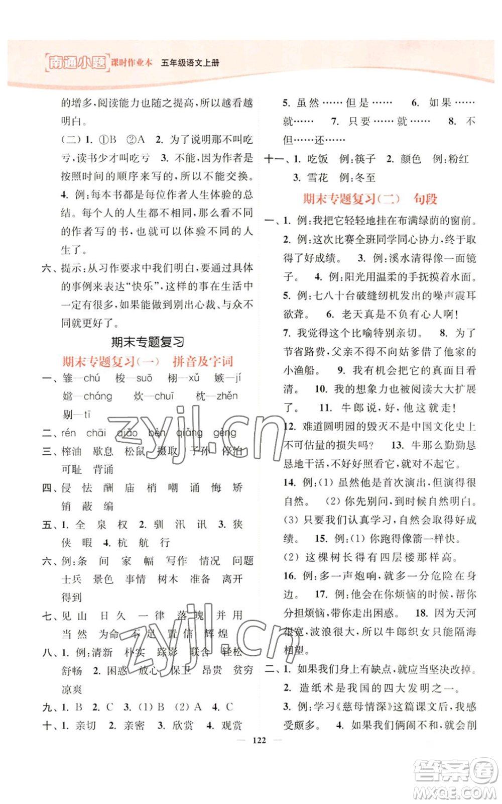 延邊大學(xué)出版社2022南通小題課時作業(yè)本五年級上冊語文人教版參考答案