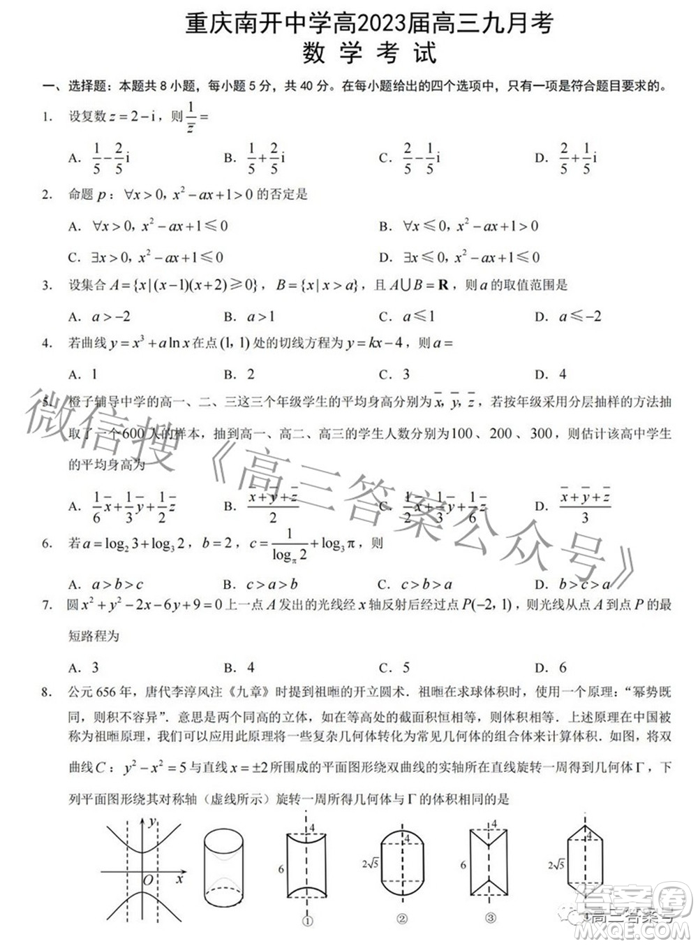 重慶南開中學(xué)高2023屆高三九月考數(shù)學(xué)試題及答案