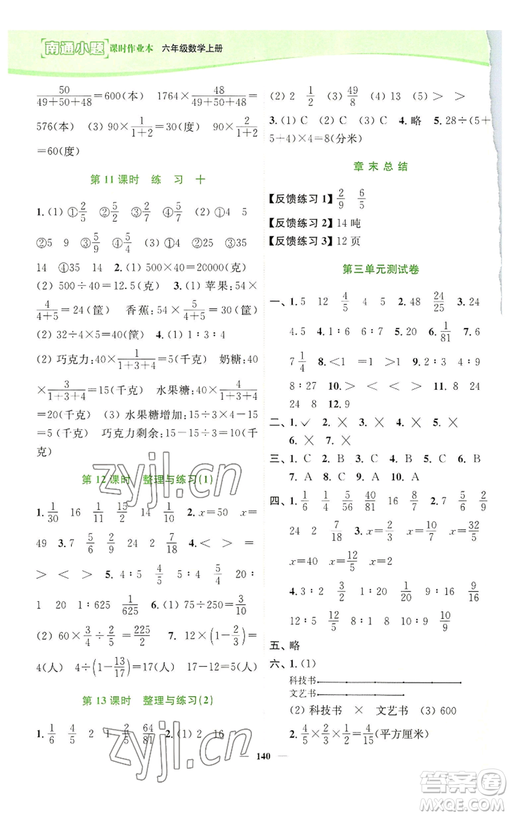 延邊大學(xué)出版社2022南通小題課時作業(yè)本六年級上冊數(shù)學(xué)蘇教版參考答案