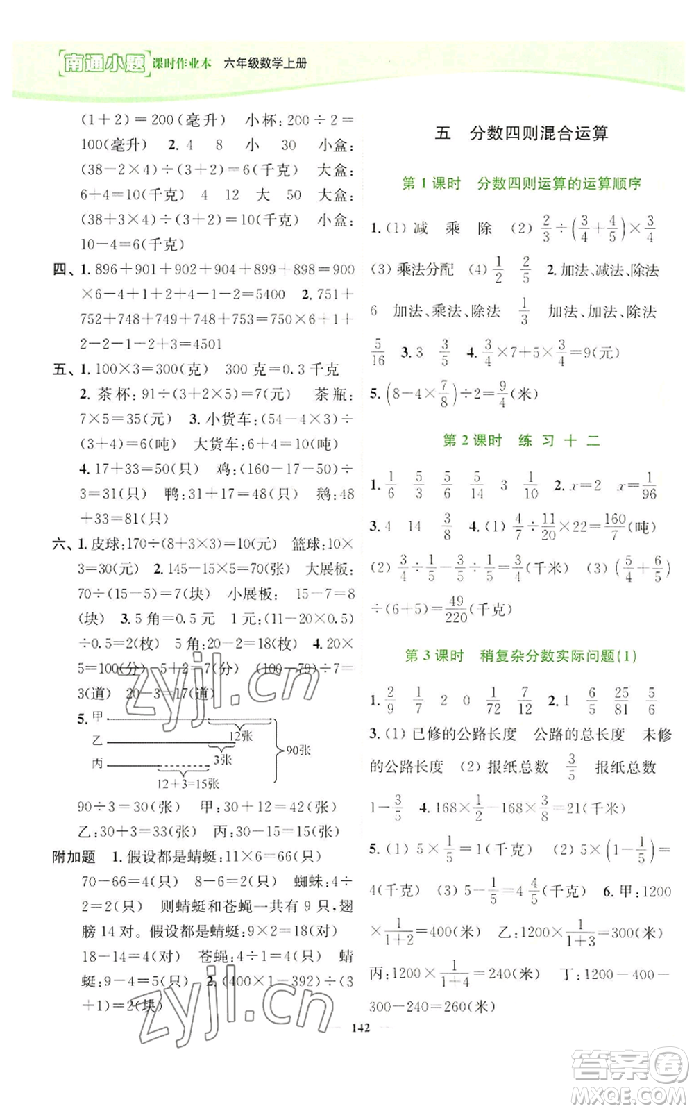 延邊大學(xué)出版社2022南通小題課時作業(yè)本六年級上冊數(shù)學(xué)蘇教版參考答案