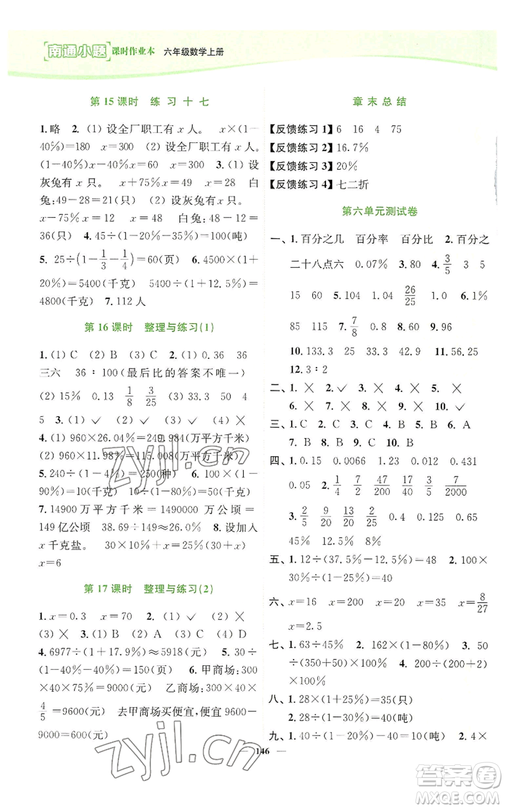 延邊大學(xué)出版社2022南通小題課時作業(yè)本六年級上冊數(shù)學(xué)蘇教版參考答案