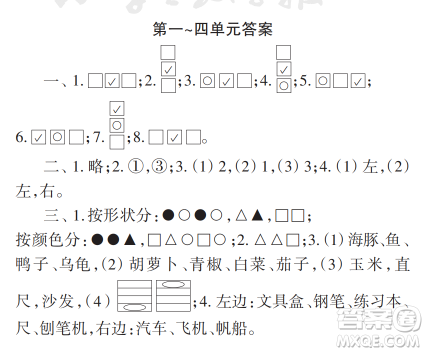 2022秋小學生數(shù)學報配套試卷一年級上冊第1-4單元測試卷參考答案