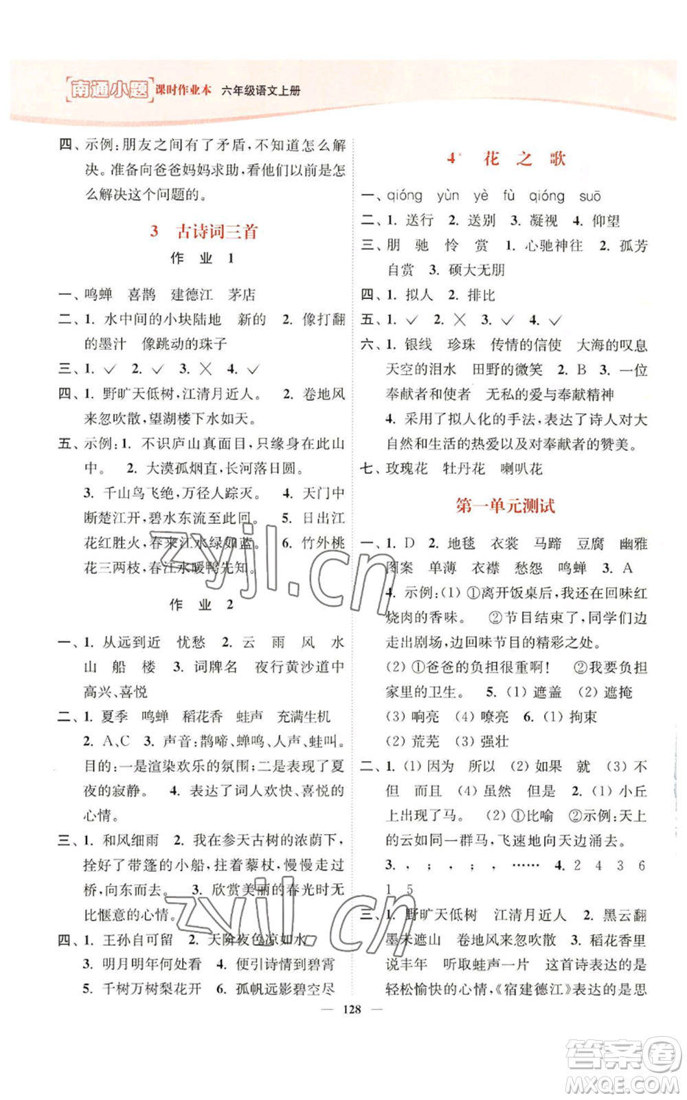 延邊大學出版社2022南通小題課時作業(yè)本六年級上冊語文人教版參考答案