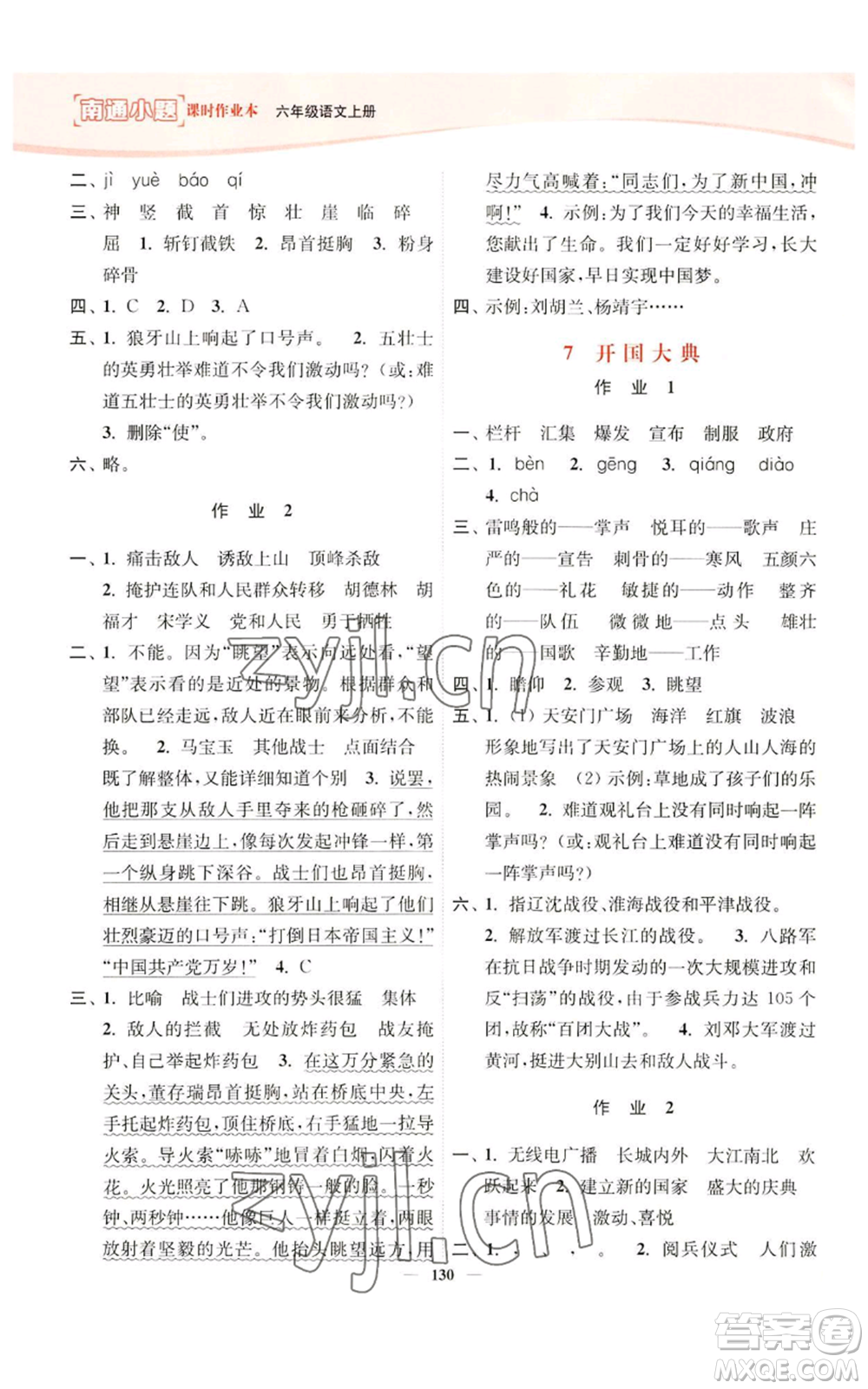 延邊大學出版社2022南通小題課時作業(yè)本六年級上冊語文人教版參考答案